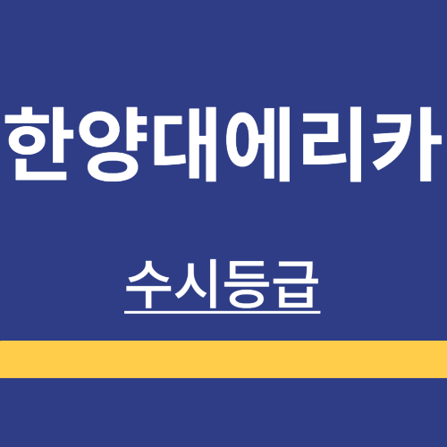 대학정보 ❘ 한양대 에리카 ❘ 수시등급 ❘ 정시 ❘ 등급 컷 ❘ 경쟁률 ❘ 입학정보