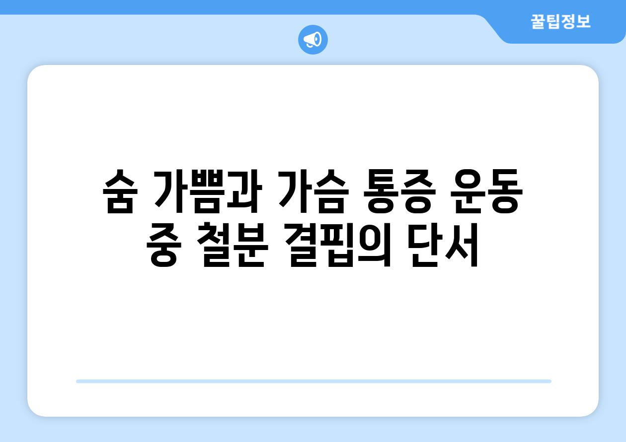 숨 가쁨과 가슴 통증 운동 중 철분 결핍의 단서