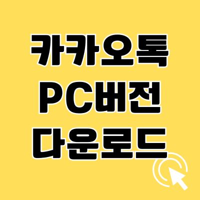 썸네일_카카오톡 PC버전 다운로드 바로가기