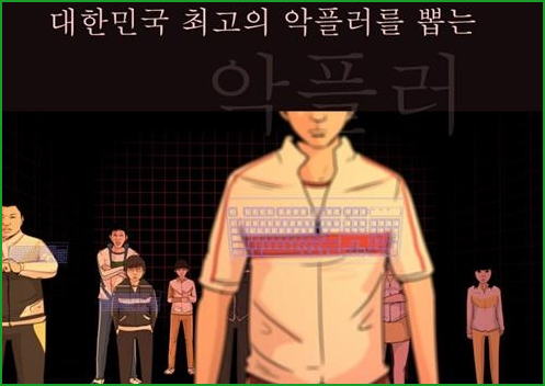  악플게임, 시대를 앞서 개인 매체 시대 악성 댓글의 경각심을 주는 네이버 웹툰(미티 작가)