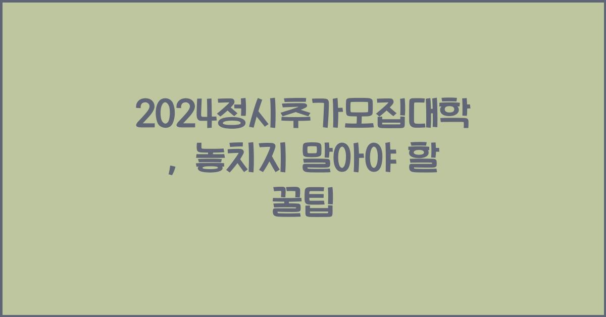 2024정시추가모집대학