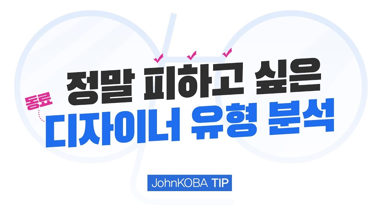 디자이너가 꼭 피해야 할 행동, 자세, 태도 // 존코바