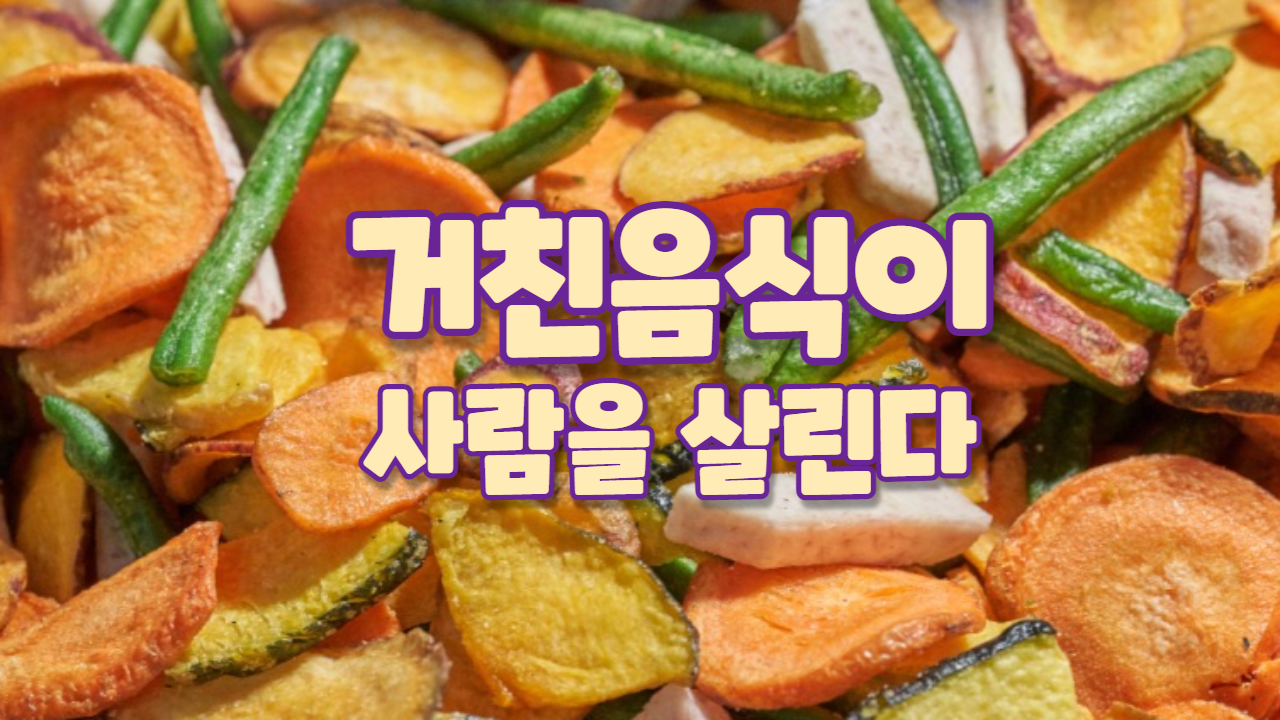  거친 음식이 사람을 살린다.