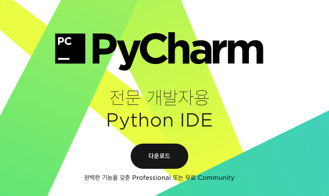  파이참(PyCharm) 설치 방법 (MAC)