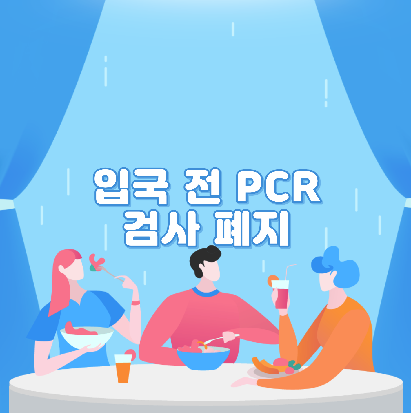  입국 전 PCR 검사 폐지 항공 여행 관련주 들썩