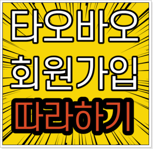  타오바오 회원가입 하는 방법