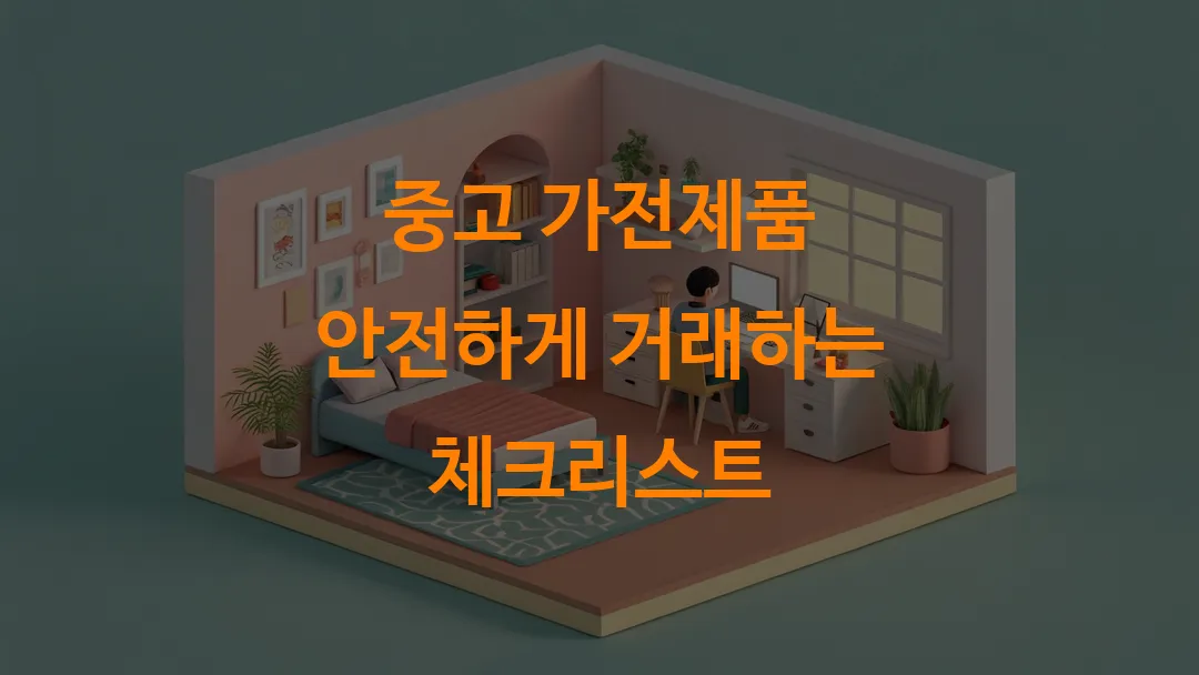 중고 가전제품 안전하게 거래하는 체크리스트