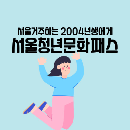  서울청년문화패스 2004년생 청년에게 20만원 지원 신청하세요