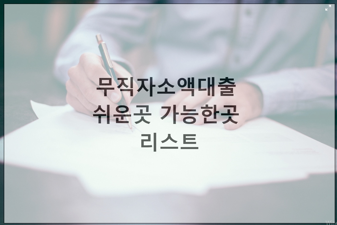  무직자 소액대출 쉬운곳 추천 가능한곳 리스트 정리