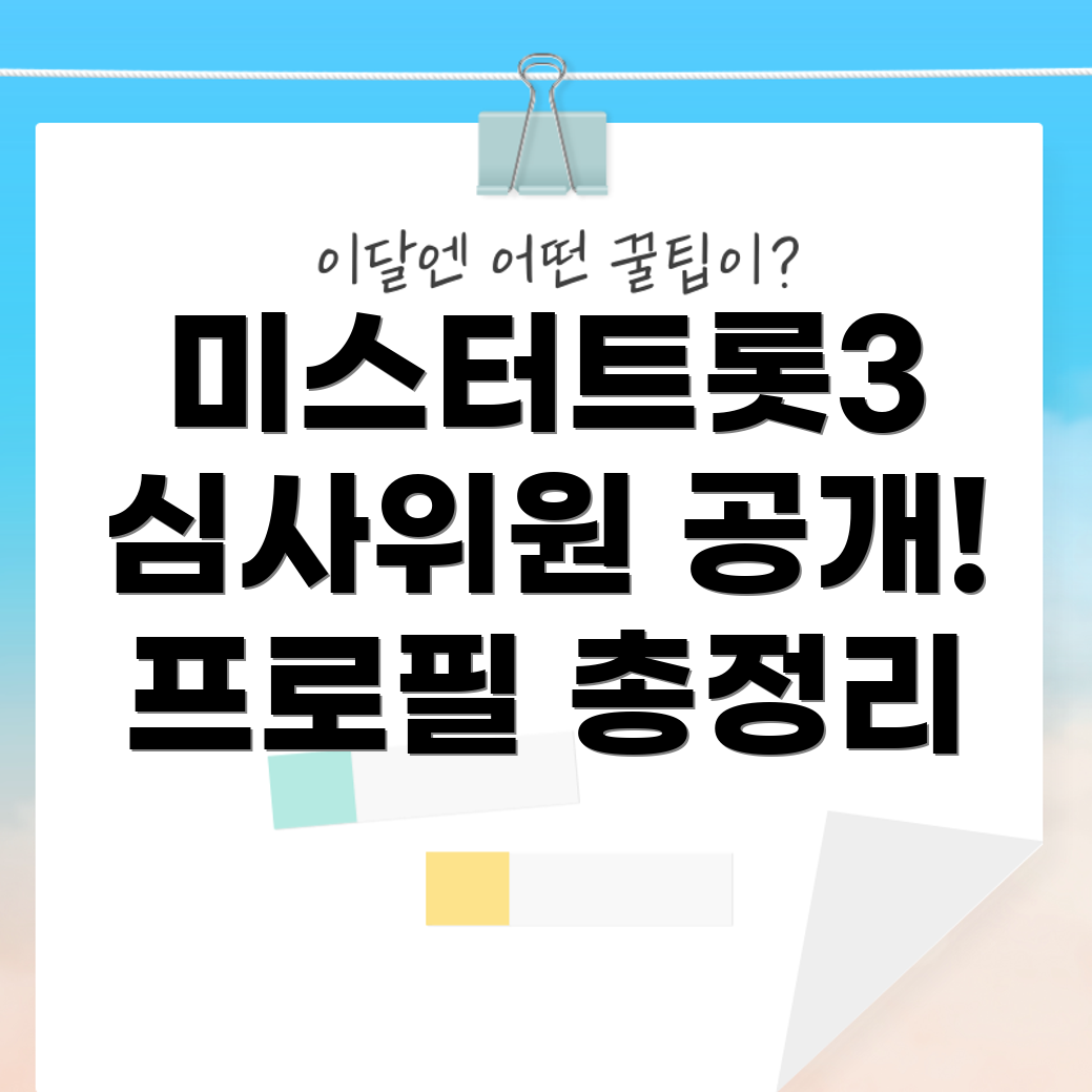 미스터트롯3 심사위원