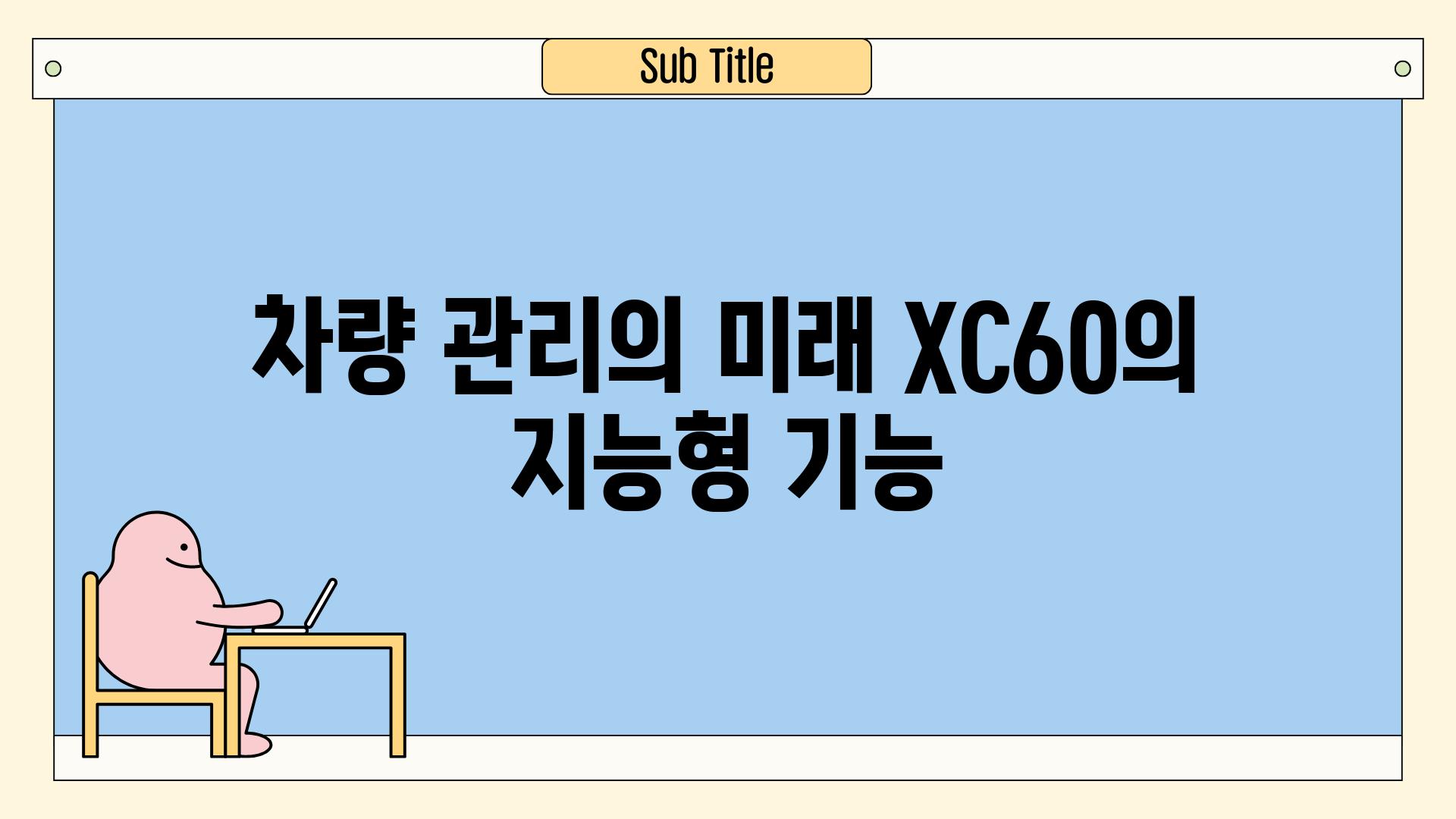 차량 관리의 미래| XC60의 지능형 기능