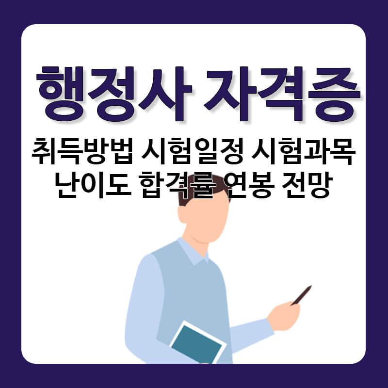 행정사 자격증 취득방법 시험일정 시험과목 난이도 합격률 취업 연봉 전망