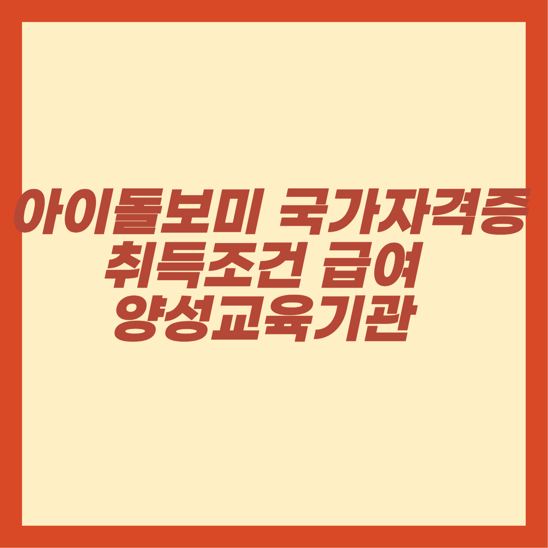 아이돌보미 국가자격증