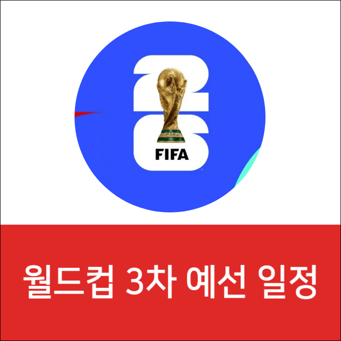월드컵-아시아-3차예선-일정-대표사진
