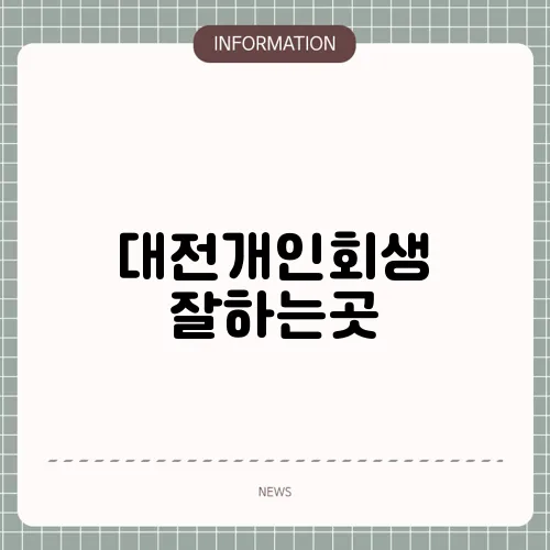 대전개인회생 잘하는곳