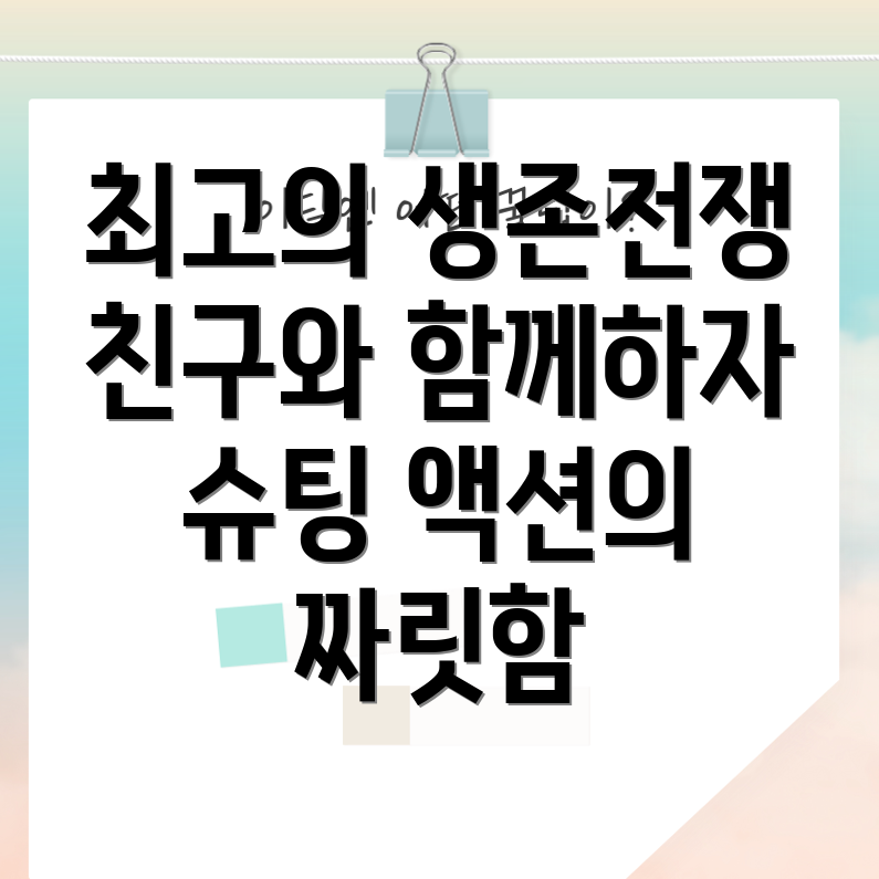 서바이벌 슈팅 액션 게임