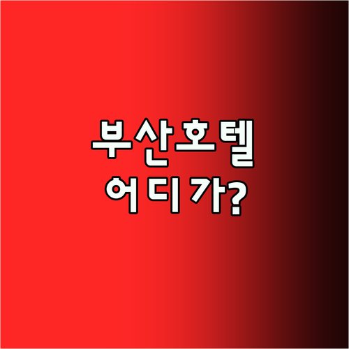 부산 호텔 완벽 분석 윈덤 그랜드부터