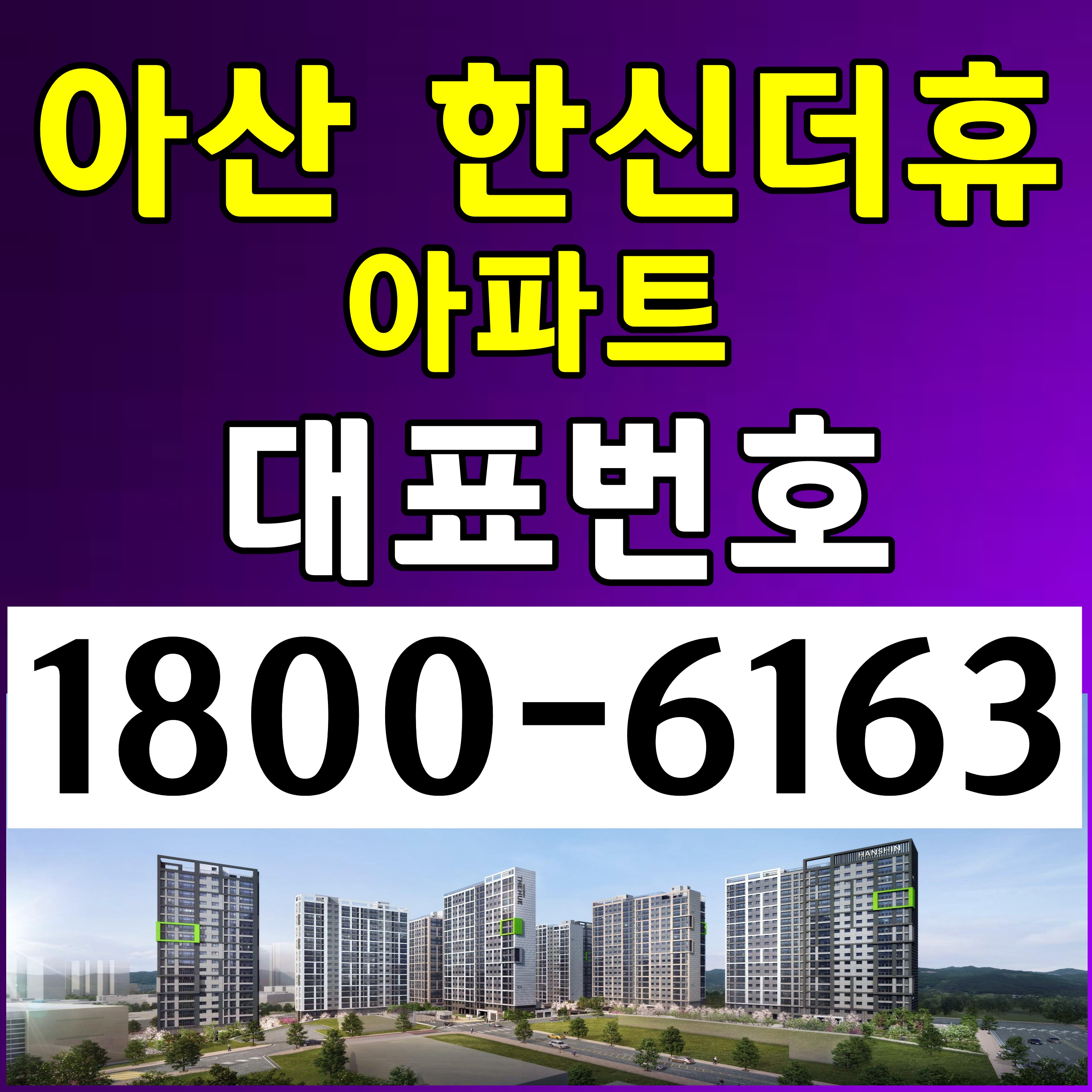  분양문의: 아산 한신더휴 분양가, 모델하우스 위치