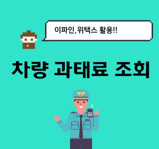 자동차-과태료-조회-방법