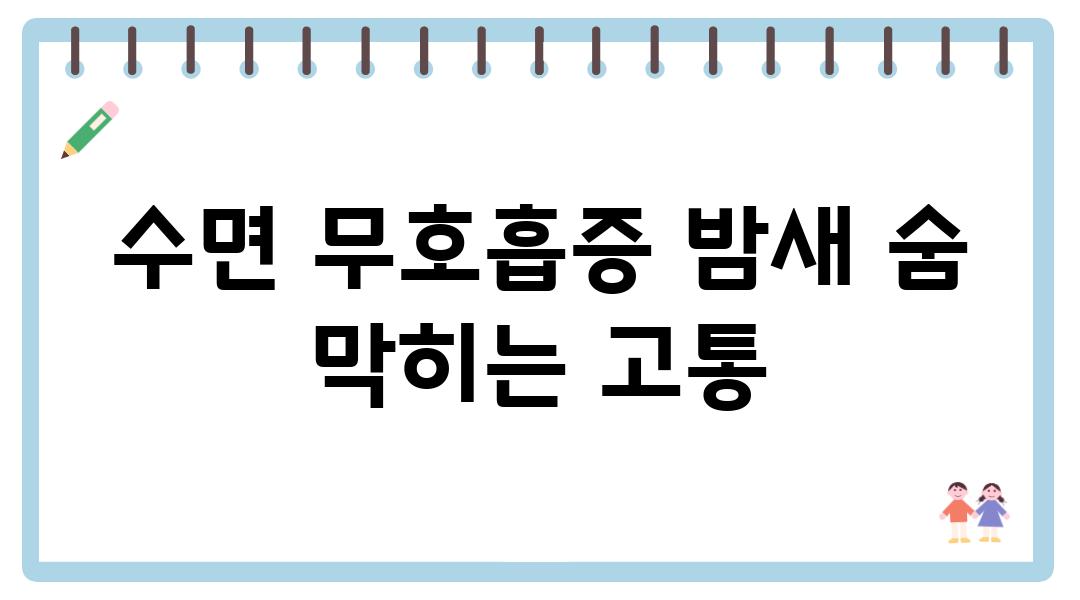 수면 무호흡증 밤새 숨 막히는 고통