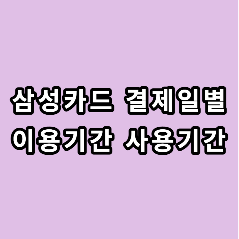 삼성카드 결제일별 이용기간 사용기간