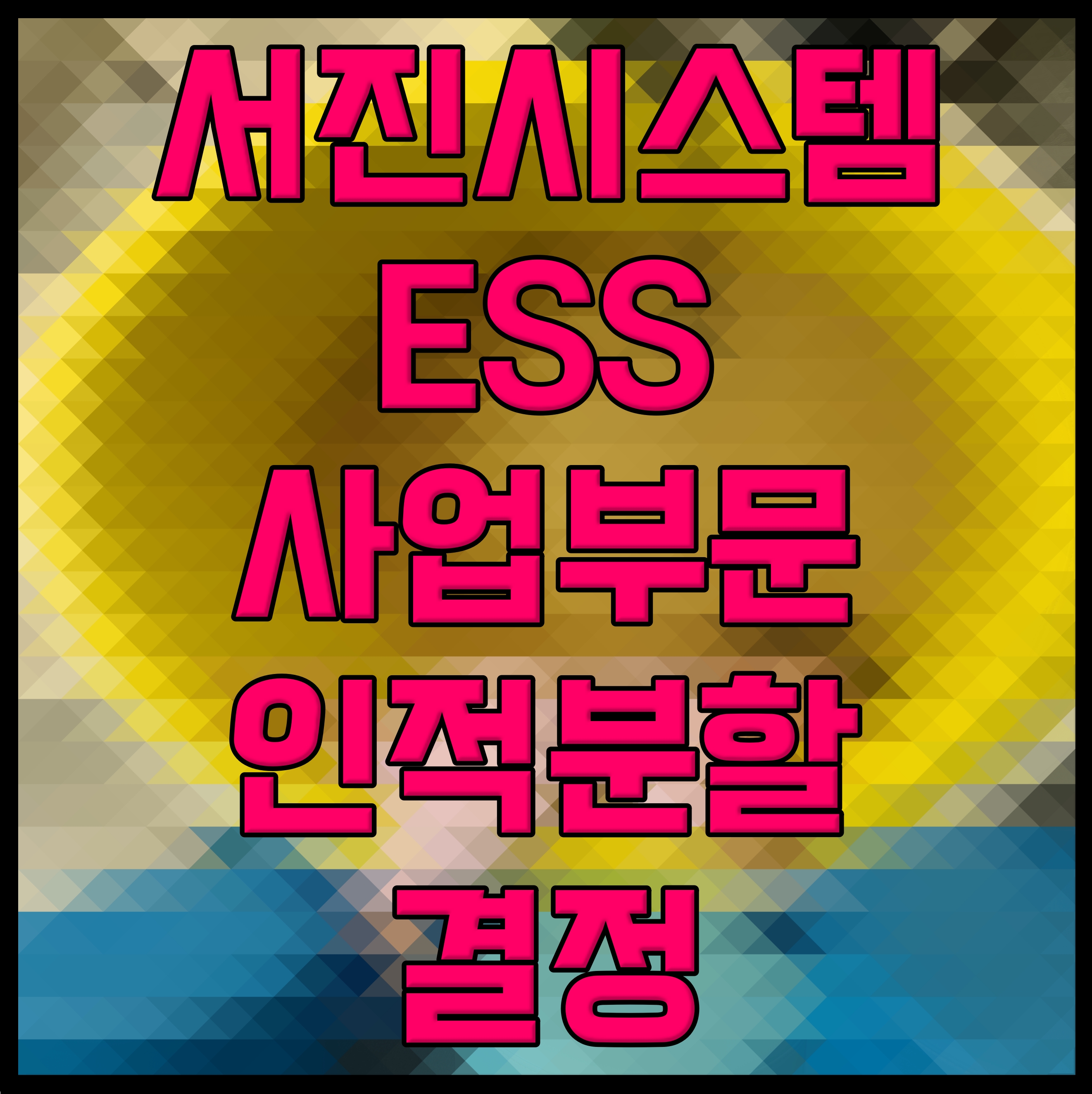  서진시스템 ESS 사업부문 인적분할 결정