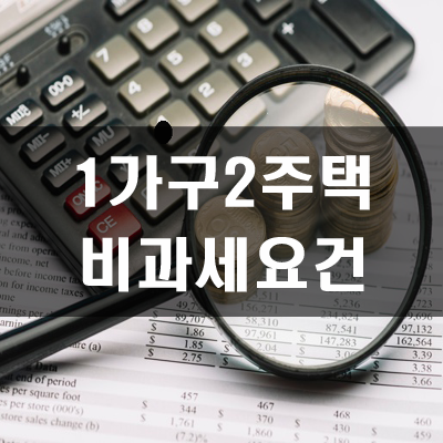  1가구 2주택 양도세 비과세 요건  모르면 손해