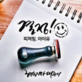  형돈이와 대준이 결정 (Feat. 아이유) 듣기/가사/앨범/유튜브/뮤비/반복재생/작곡작사