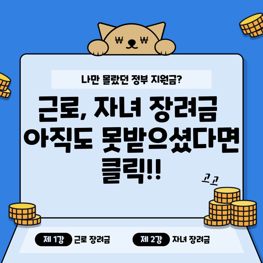 그동안 몰랐던 근로, 자녀 장려금, 나도 받을 수 있다고? (feat. 완벽정리)