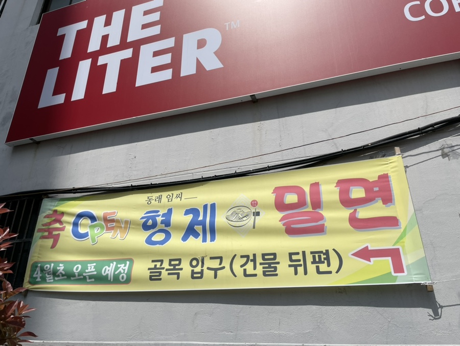 형제밀면 현수막