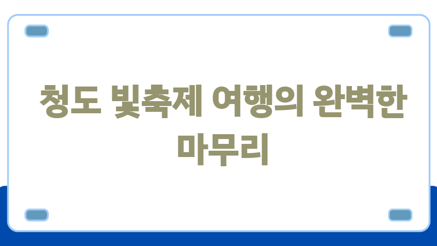 청도 빛축제 펜션 예약, 놓치면 후회할 특급 꿀팁! - 청도 빛축제 여행의 완벽한 마무리 청도 빛축제 펜션 예약, 놓치면 후회할 특급 꿀팁! - 청도 빛축제 여행의 완벽한 마무리