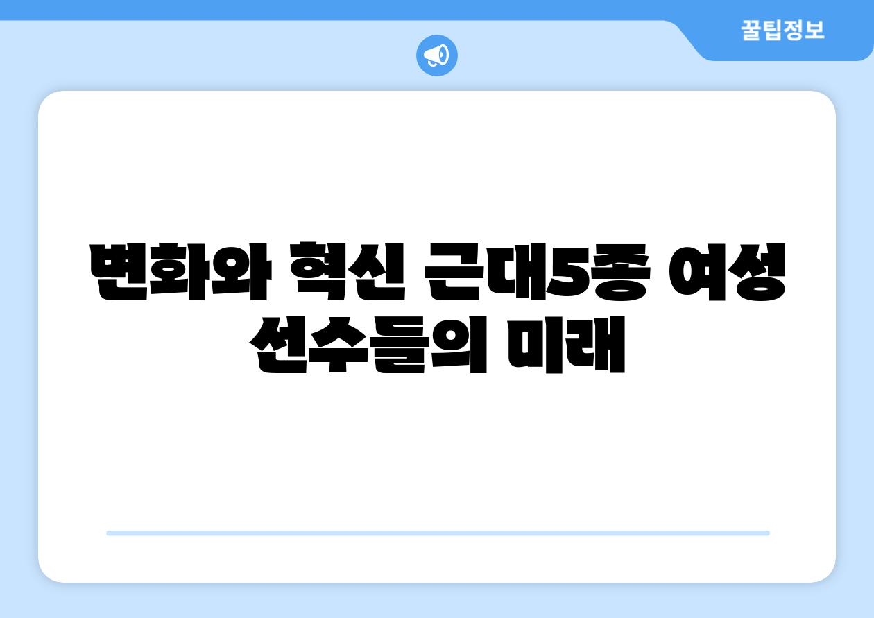 변화와 혁신 근대5종 여성 선수들의 미래