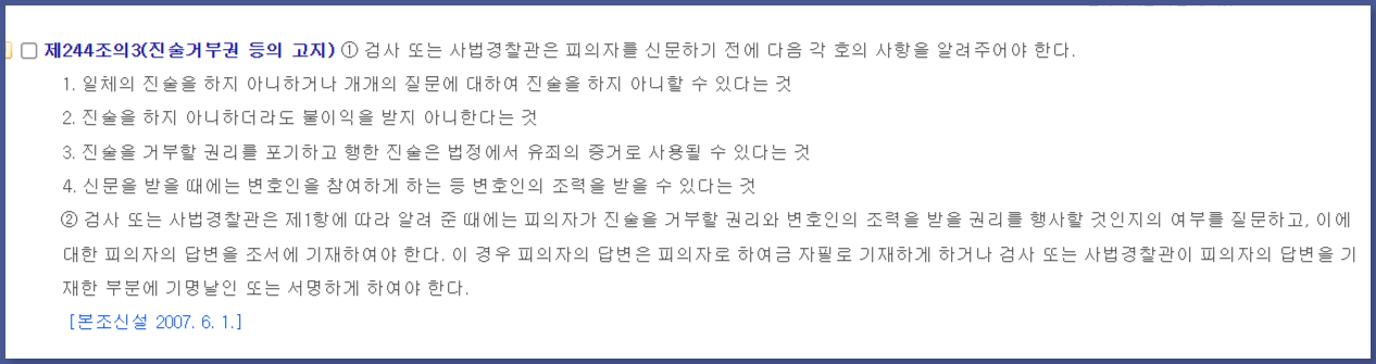 형사소송법 제244조의3 캡처본