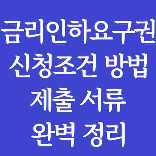 금리인하요구권-설명-사진