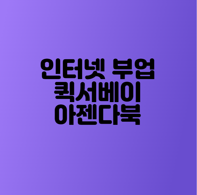  재택부업 추천_퀵서베이 응답하기