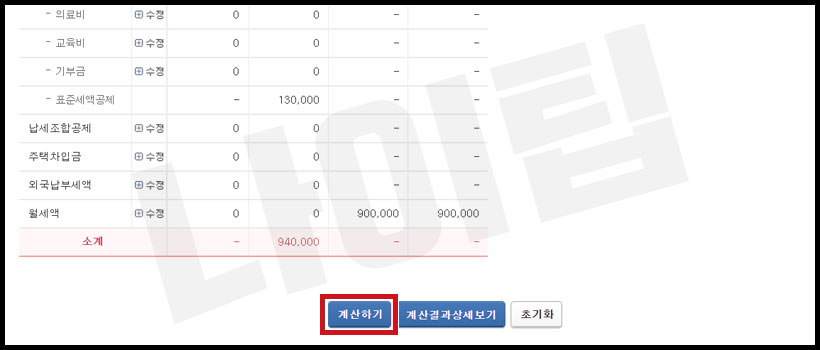 연말정산 환급금 최종 계산