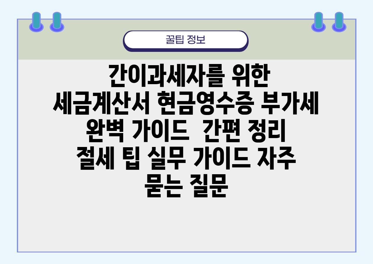  간이과세자를 위한 세금계산서 현금영수증 부가세 완벽 설명서  간편 정리 절세 팁 실무 설명서 자주 묻는 질문