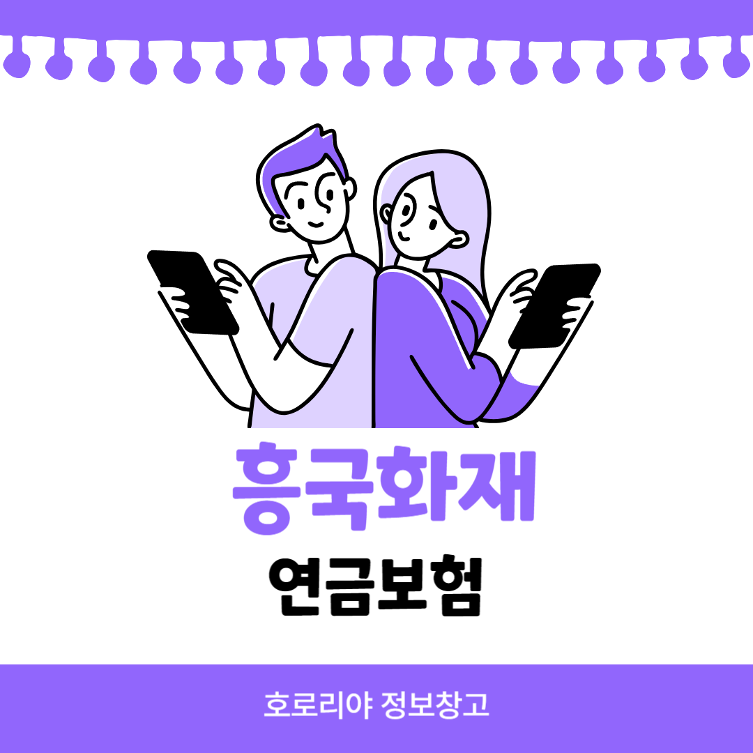 흥국화재 연금보험 썸네일