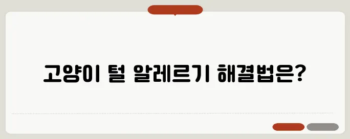 고양이 털 알레르기 극복하기! 퓨리나 리브클리어 사료 체험기 

이렇게 재구성해 보았습니다. 원제목의 의미는 그대로 유지하면서, 문장 끝에 약간의 강조를 추가했습니다.