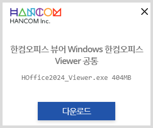 한글 한컴 오피스 설치 순서