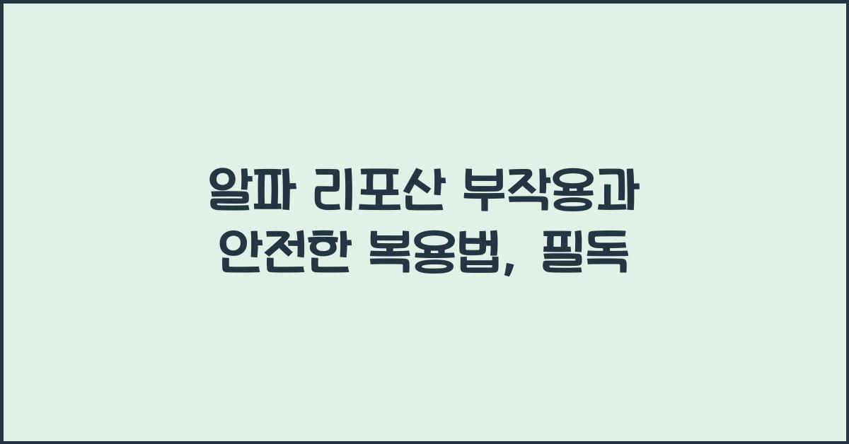 알파 리포산 부작용