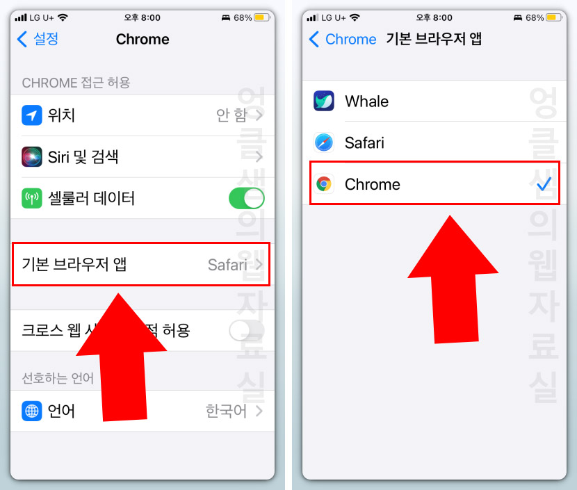  아이폰 기본 웹 브라우저 크롬으로 변경하는 방법