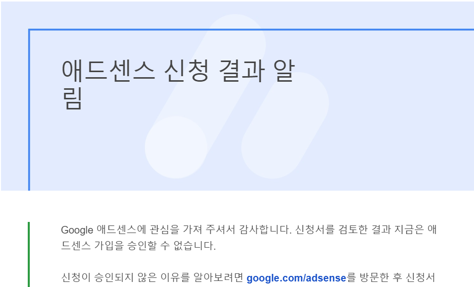  구글 애드센스 4차 시도만에 합격한 후기