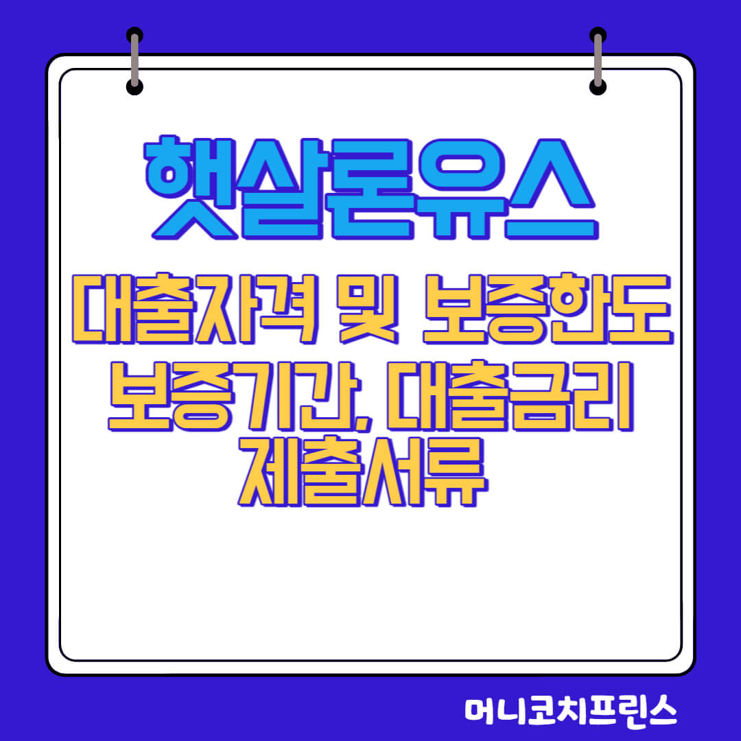 온라인 햇살론유스 대출자격 및 보증한도, 보증기간, 대출금리, 제출서류