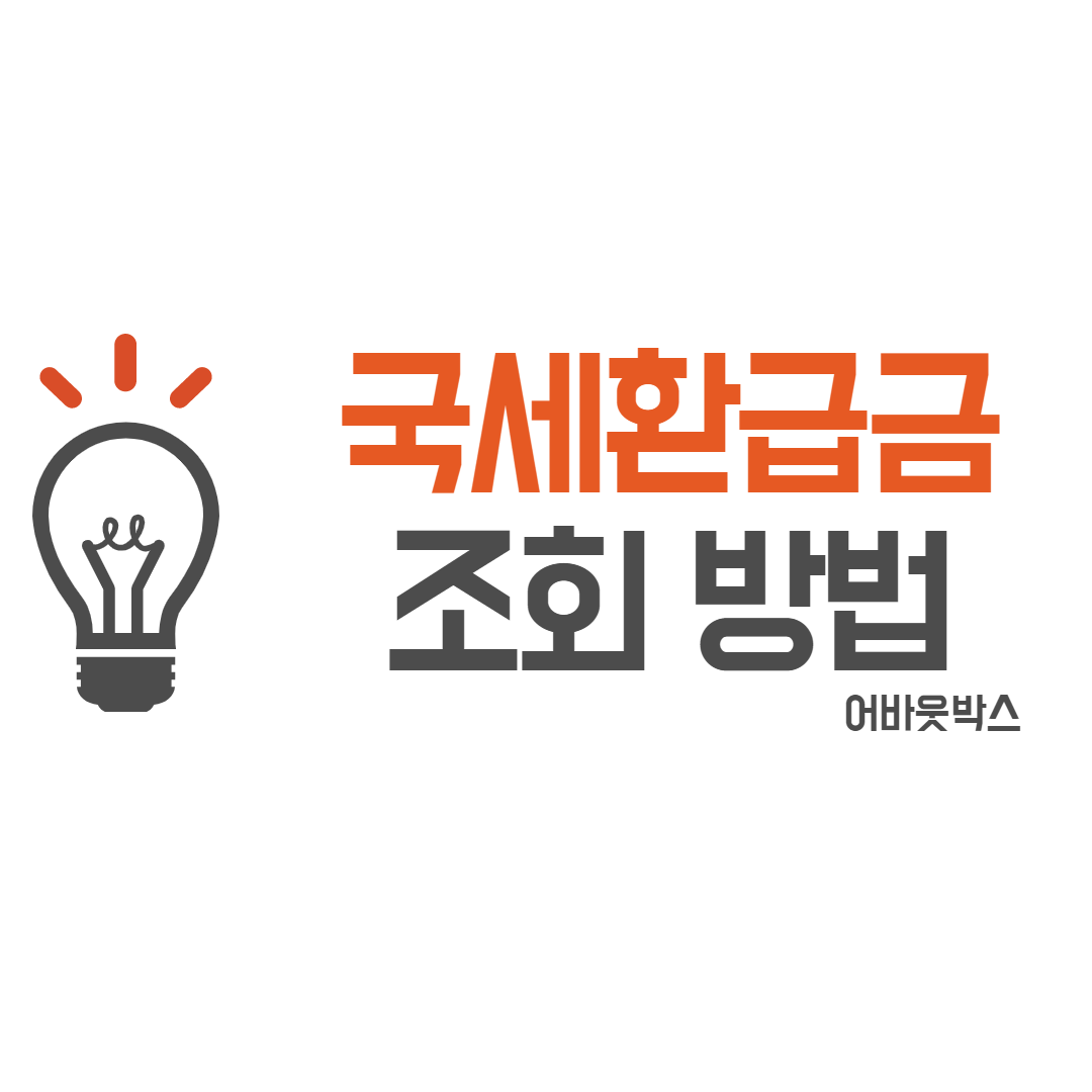  국세환급금 조회방법