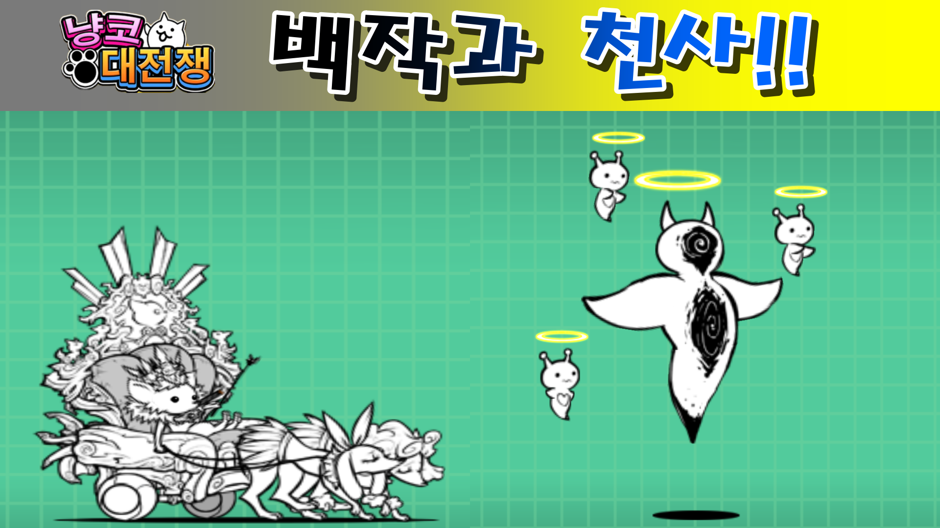  냥코대전쟁 백작과 천사 N-1 그랑프리 극난도, 고양이 보완 계획 극난도
