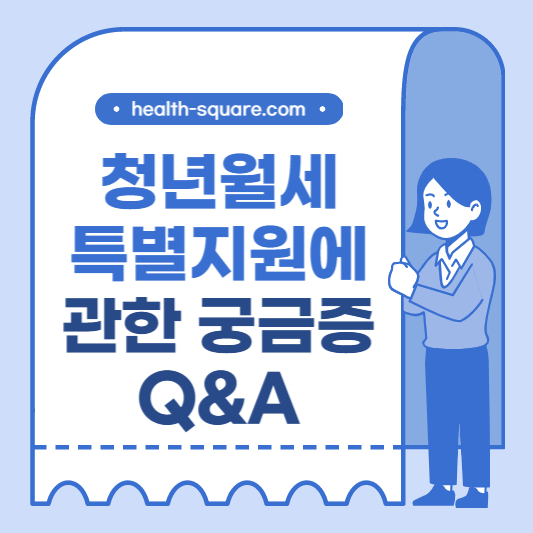 청년월세 특별지원에 관한 궁금증 Q&A