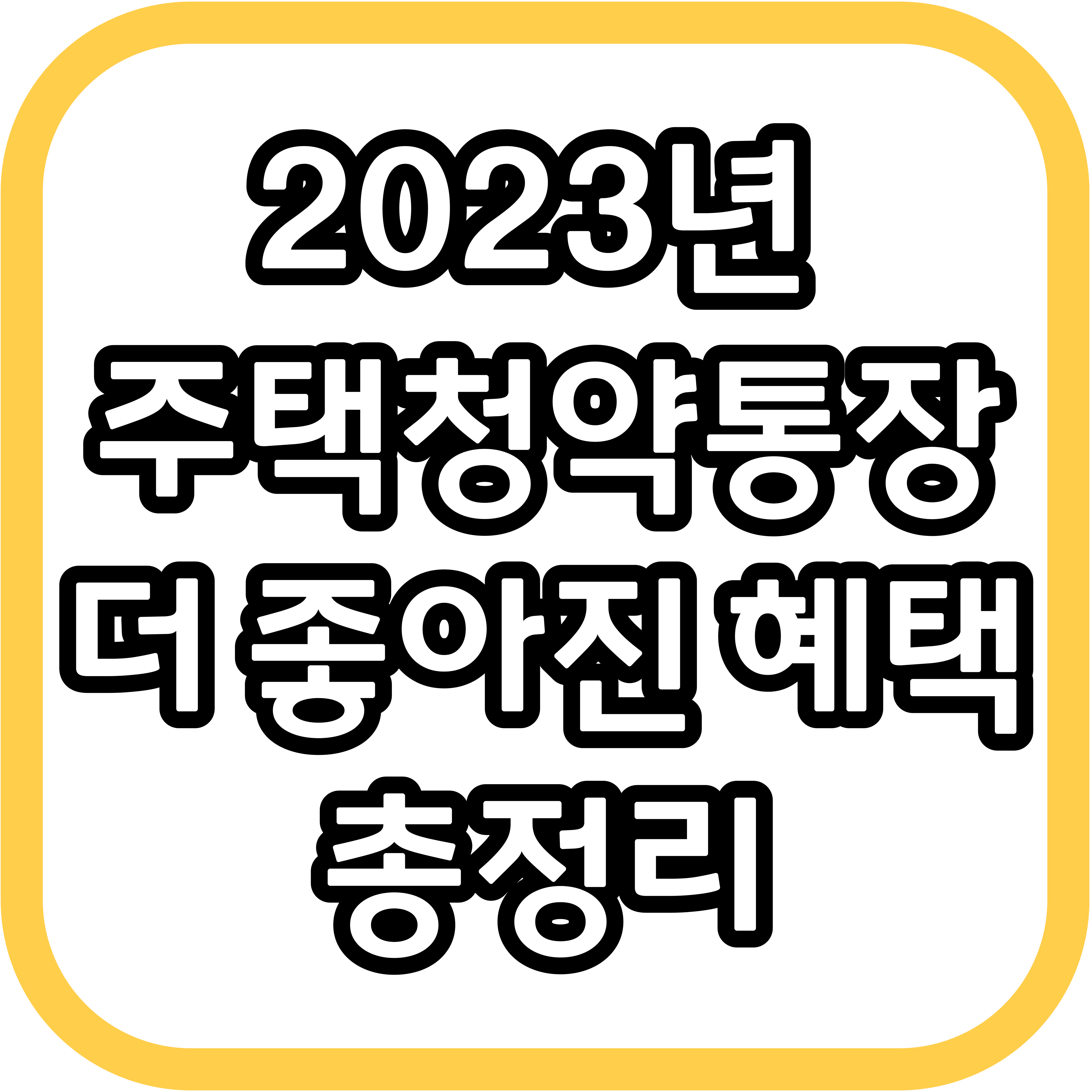 2023년-주택청약통장-더-좋아진-혜택-총정리