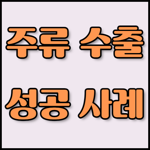 위스키 수출 성공 전략 및 필요한 서류 목록 안내. 위스키 수출 준비 중이신가요? 한국통합민원센터에서 위스키 수출 성공 사례와 실패 사례를 통해 전략을 수립하고, 필요한 서류와 인증 절차를 안내받으세요. 번역, 공증, 아포스티유 서비스도 함께 제공합니다.