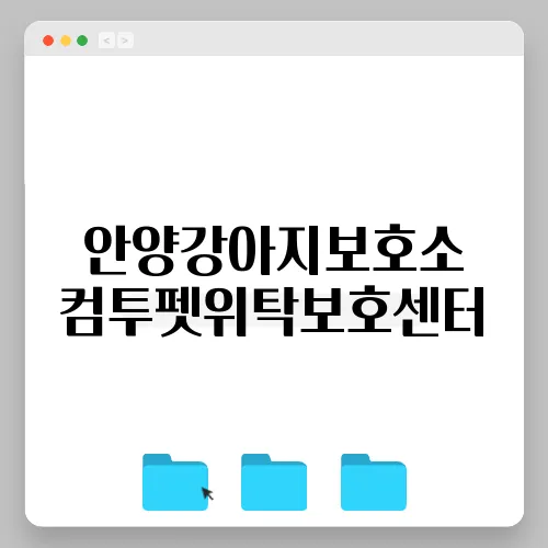 안양강아지보호소 컴투펫위탁보호센터